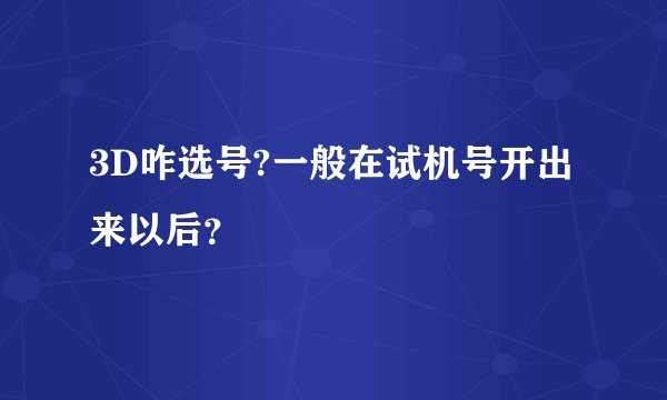 3D咋选号?一般在试机号开出来以后？