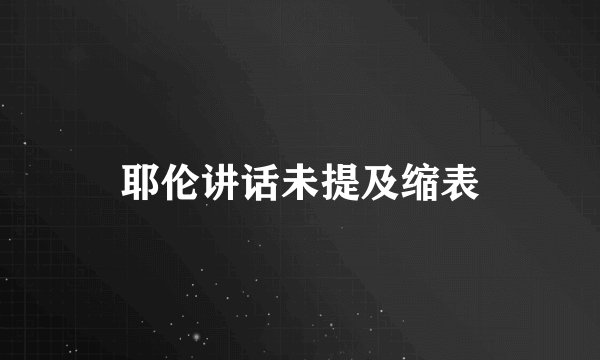耶伦讲话未提及缩表