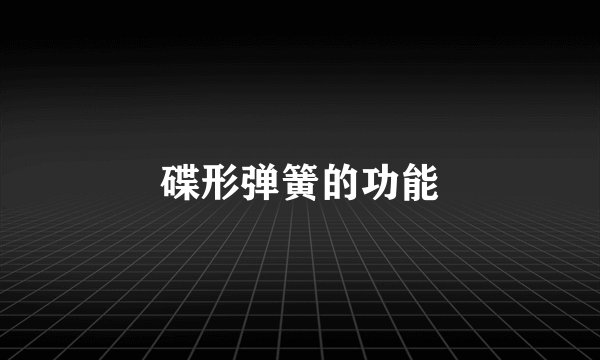 碟形弹簧的功能