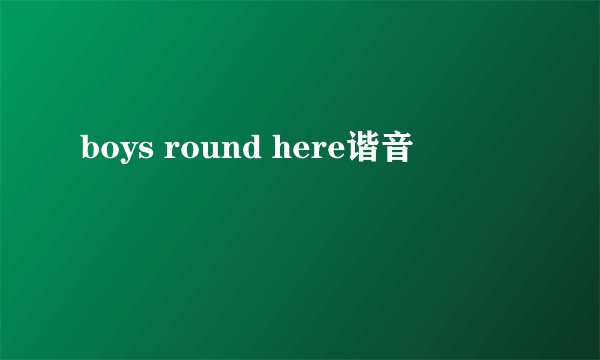 boys round here谐音