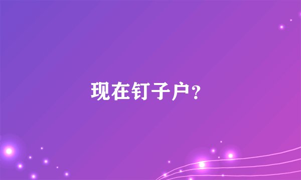 现在钉子户？