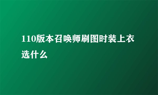 110版本召唤师刷图时装上衣选什么