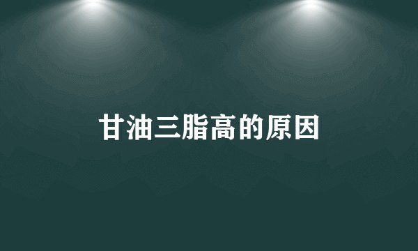 甘油三脂高的原因