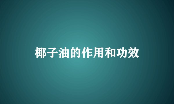 椰子油的作用和功效