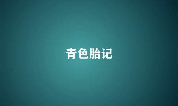 青色胎记