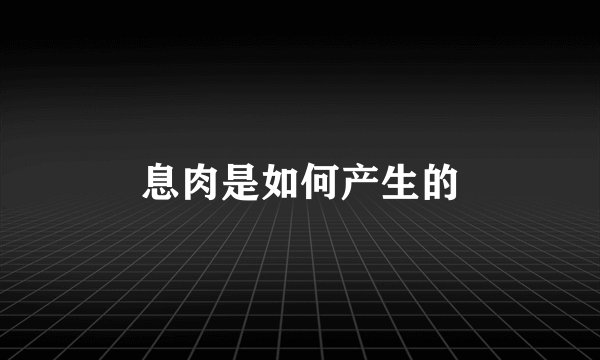 息肉是如何产生的
