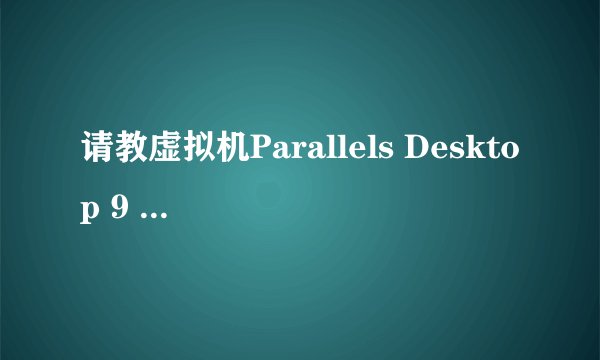 请教虚拟机Parallels Desktop 9 安装驱动問題