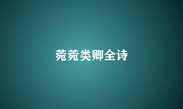 菀菀类卿全诗