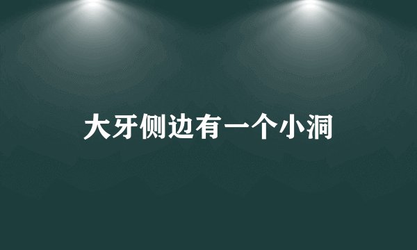 大牙侧边有一个小洞