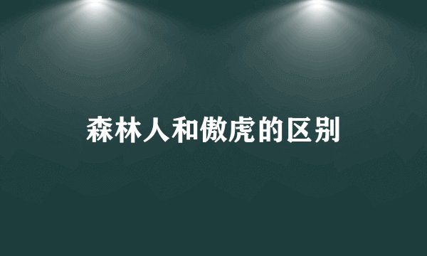 森林人和傲虎的区别