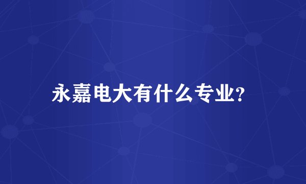 永嘉电大有什么专业？