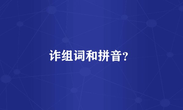 诈组词和拼音？