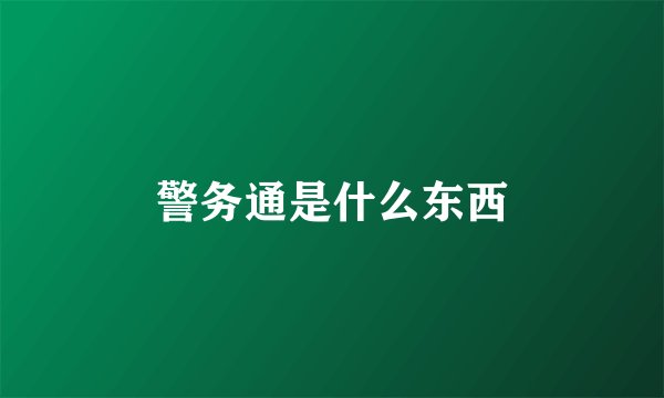 警务通是什么东西