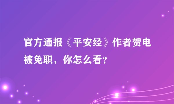 官方通报《平安经》作者贺电被免职,你怎么看?