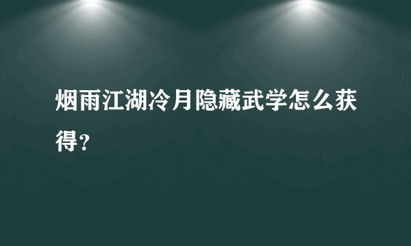烟雨江湖冷月隐藏武学怎么获得？