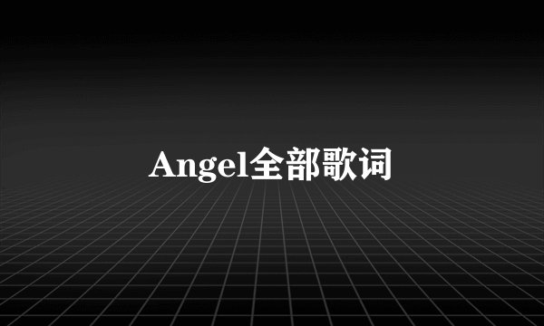 Angel全部歌词