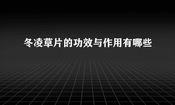 冬凌草片的功效与作用有哪些