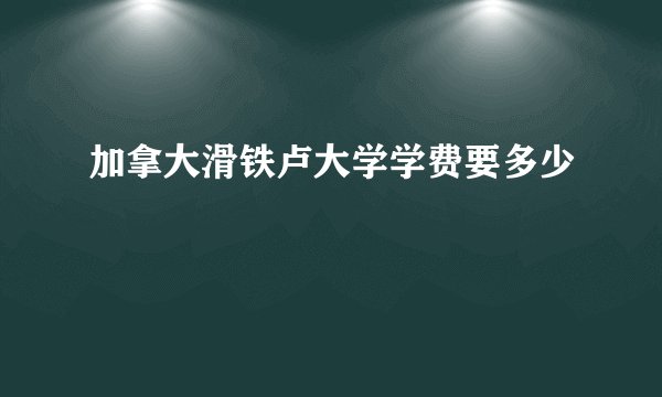 加拿大滑铁卢大学学费要多少