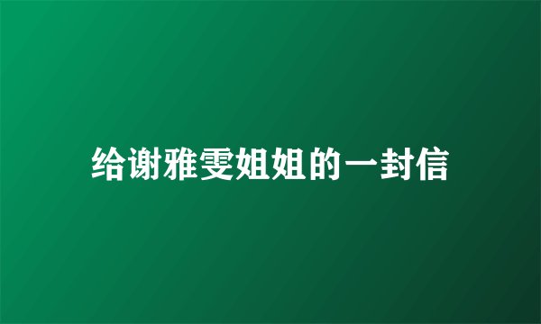 给谢雅雯姐姐的一封信