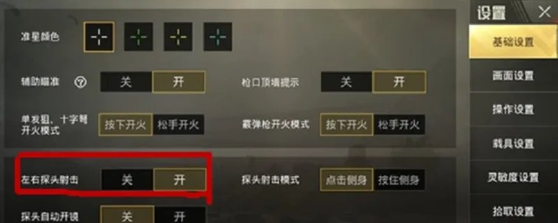 手机吃鸡开镜开火怎么设置