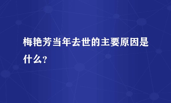 梅艳芳当年去世的主要原因是什么？