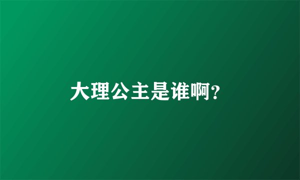 大理公主是谁啊？