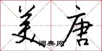 美唐