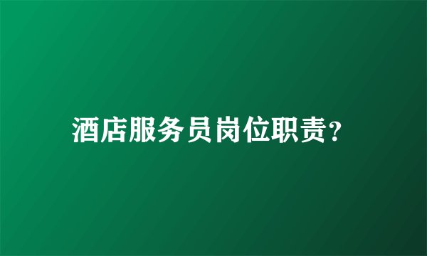 酒店服务员岗位职责?