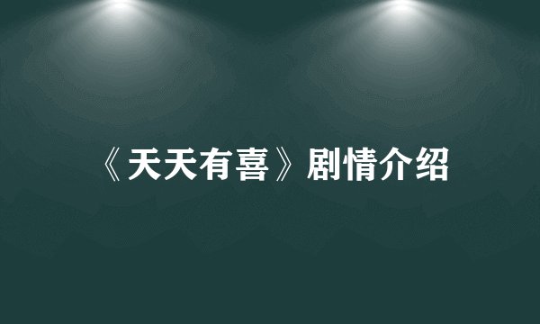 《天天有喜》剧情介绍