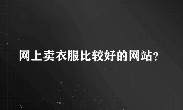 网上卖衣服比较好的网站？