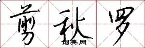 剪秋罗