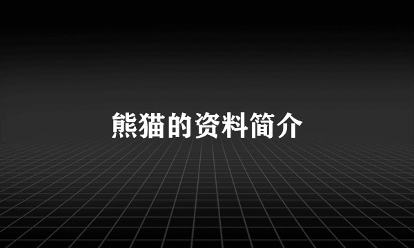 熊猫的资料简介