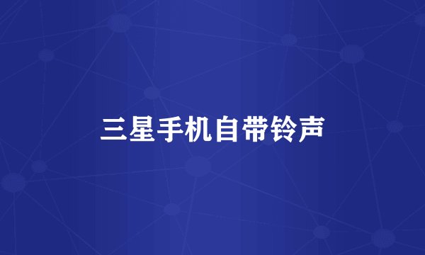 三星手机自带铃声