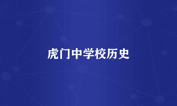 虎门中学校历史