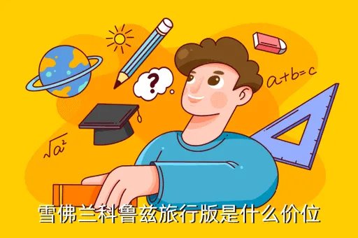 科鲁兹旅行版,科鲁兹旅行版什么时候出 今年年底之前国内会上市吗