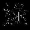 逯