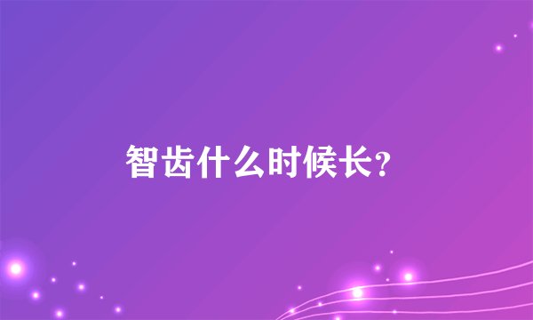 智齿什么时候长？