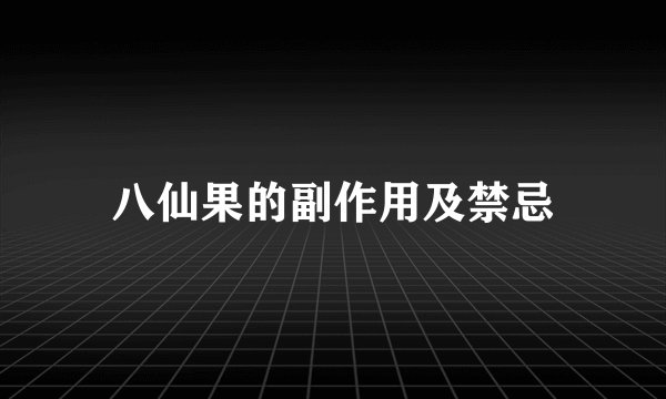 八仙果的副作用及禁忌