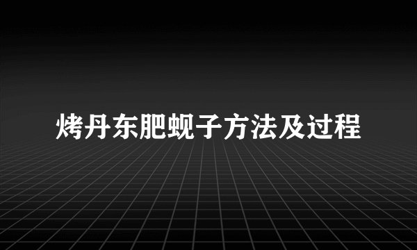 烤丹东肥蚬子方法及过程