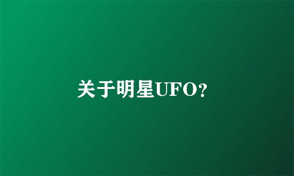 关于明星UFO？