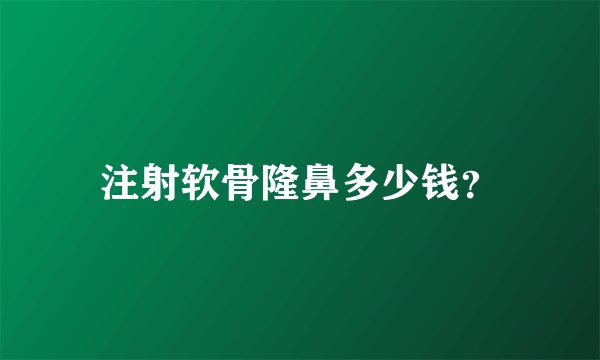 注射软骨隆鼻多少钱？