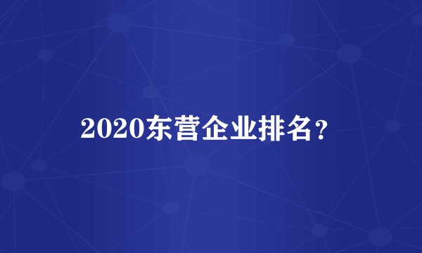 2020东营企业排名？