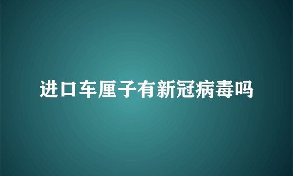 进口车厘子有新冠病毒吗