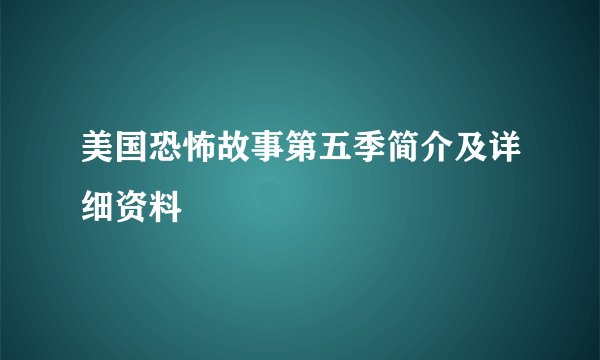 美国恐怖故事第五季简介及详细资料
