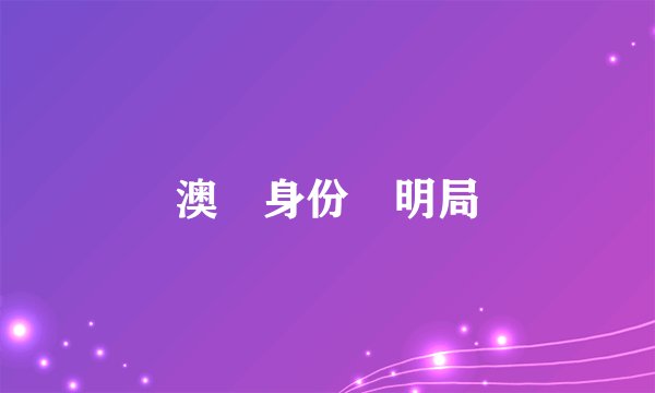 澳門身份證明局