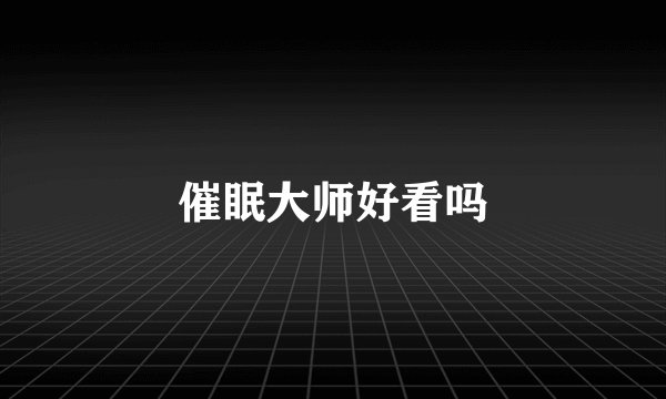 催眠大师好看吗
