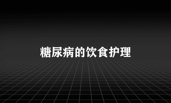 糖尿病的饮食护理
