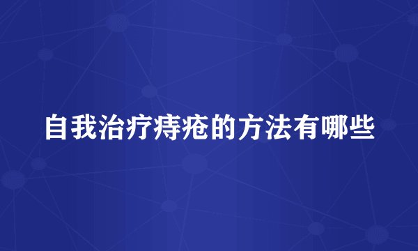 自我治疗痔疮的方法有哪些