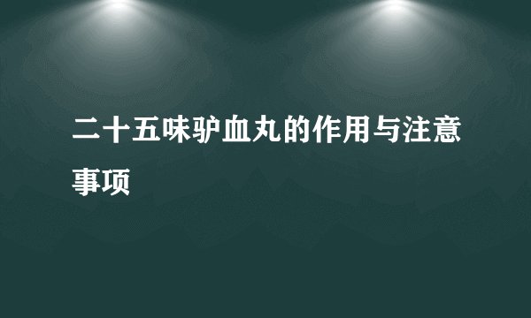 二十五味驴血丸的作用与注意事项