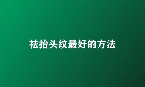 祛抬头纹最好的方法